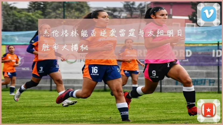 杰伦格林能否逆袭雷霆与太阳明日胜率大揭秘
