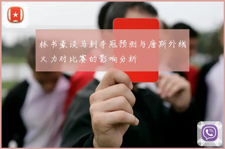 林书豪谈马刺夺冠预测与唐斯外线火力对比赛的影响分析
