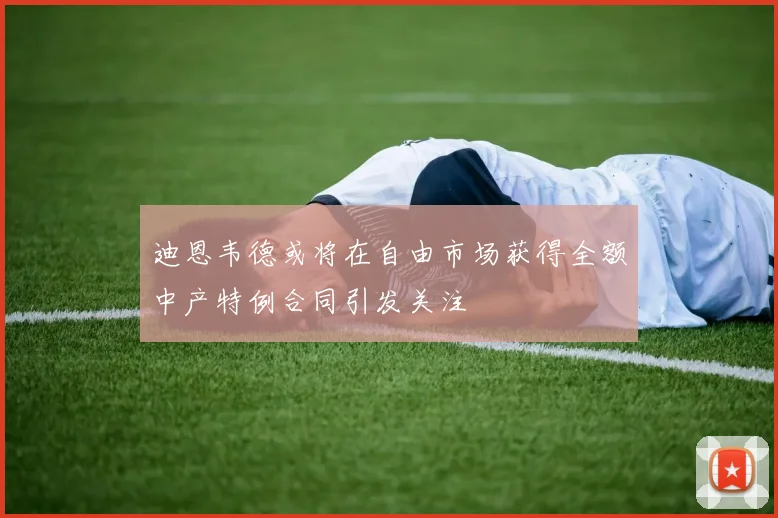 迪恩韦德或将在自由市场获得全额中产特例合同引发关注