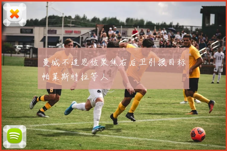 曼城不追恩佐聚焦右后卫引援目标帕莱斯特拉等人