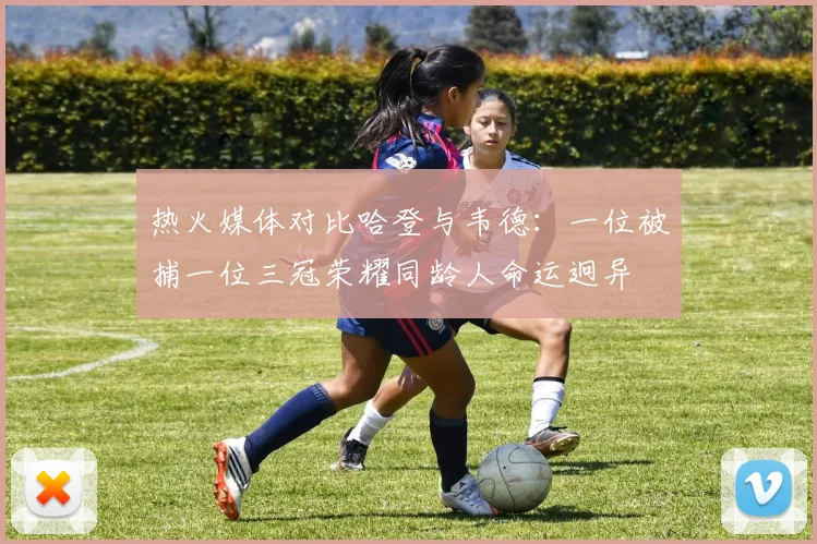 热火媒体对比哈登与韦德：一位被捕一位三冠荣耀同龄人命运迥异