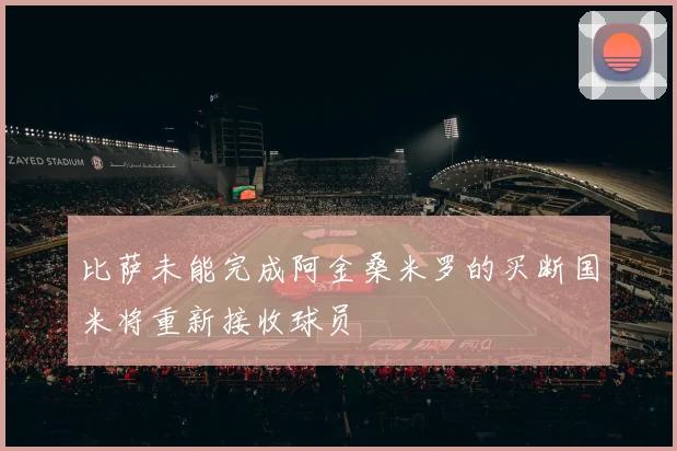 比萨未能完成阿金桑米罗的买断国米将重新接收球员