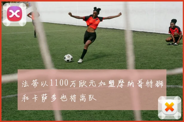 法蒂以1100万欧元加盟摩纳哥特狮和卡萨多也将离队