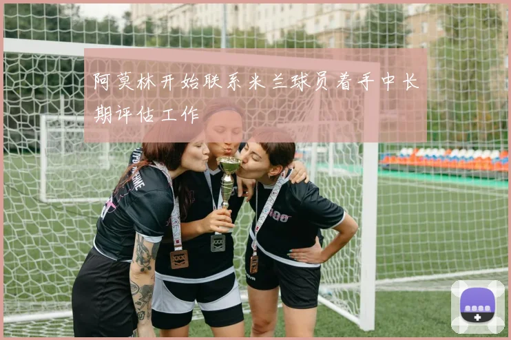 阿莫林开始联系米兰球员着手中长期评估工作