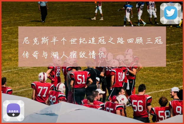 尼克斯半个世纪追冠之路回顾三冠传奇与湖人宿敌情仇
